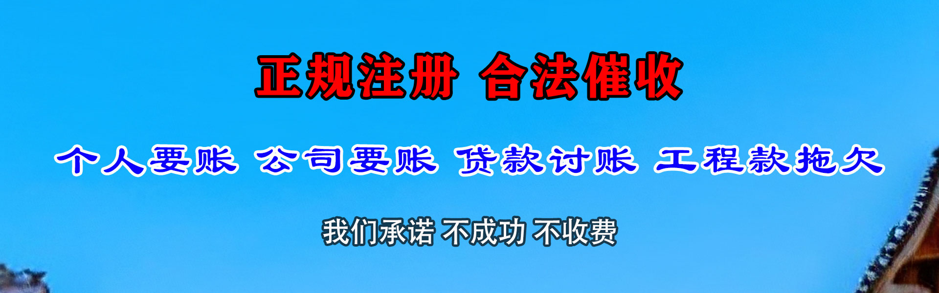 惠民清债公司