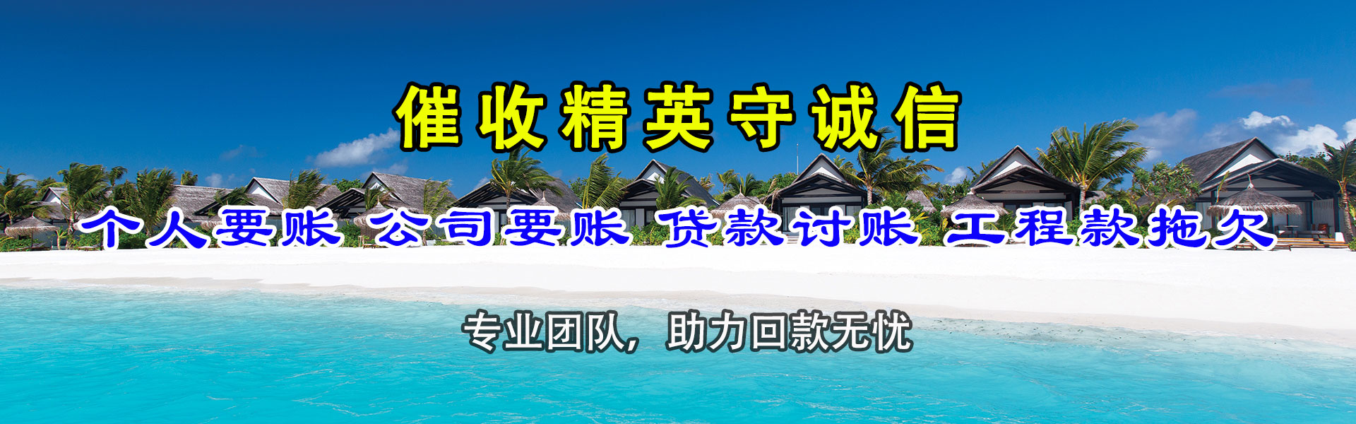 惠民收账公司